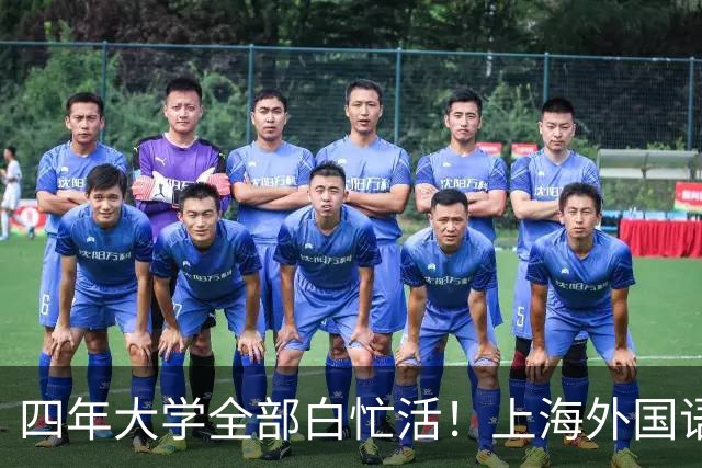 四年大学全部白忙活！上海外国语大学阿拉伯语本科，多地驻外实习，回国无对口岗位，只得做内容运营