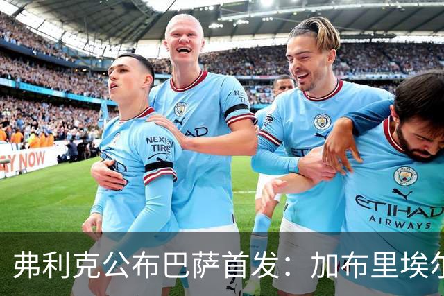 弗利克公布巴萨首发：加布里埃尔·热苏斯首次先发，佩德里轮休