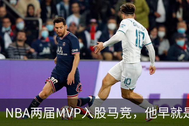 NBA两届MVP入股马竞，他早就是这家俱乐部的球迷